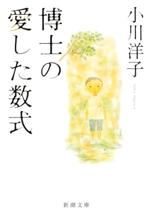 「博士の愛した数式」非売品ハードカバー文庫サイズ 博士の愛した数式 (KCデラックス) | 小川 洋子, くりた 陸 |本 | 通販